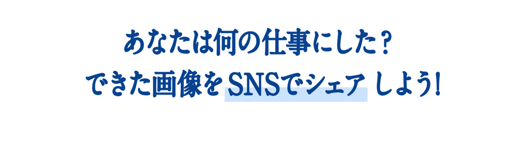 あなたは何の仕事にした？できた画像をSNSでシェアしよう！