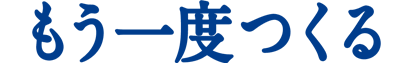 もう一度つくる