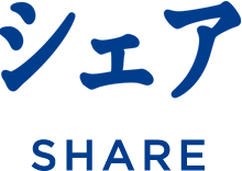 シェア